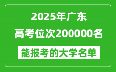 2025廣東高考位次200000名能報考什么大學(xué)？附能上大學(xué)名單