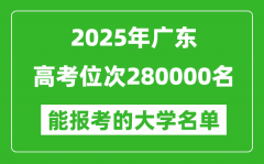 2025廣東高考位次280000名能報考什么大學(xué)？附能上大學(xué)名單