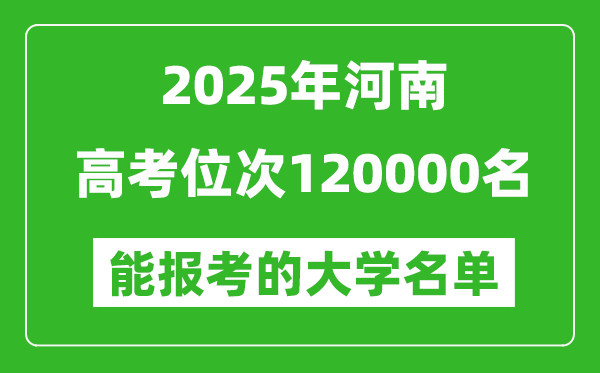 2025河南高考位次120000名能報(bào)考什么大學(xué)？附能上大學(xué)名單
