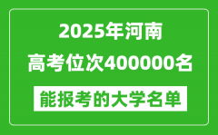 2025河南高考位次400000名能報(bào)考什么大學(xué)？附能上大學(xué)名單