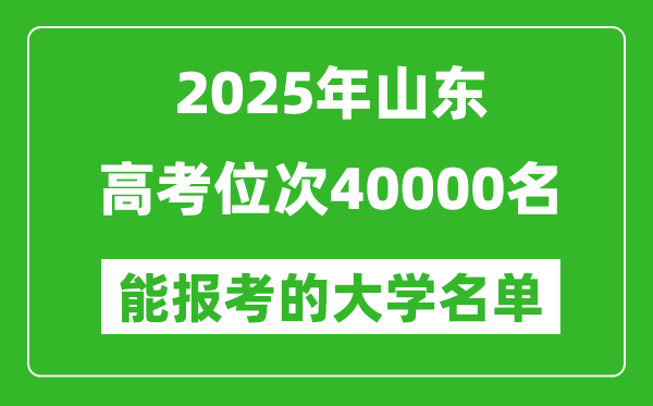 2025山東高考位次40000名能報(bào)考什么大學(xué)？附能上大學(xué)名單