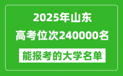 2025山東高考位次240000名能報考什么大學(xué)？附能上大學(xué)名單