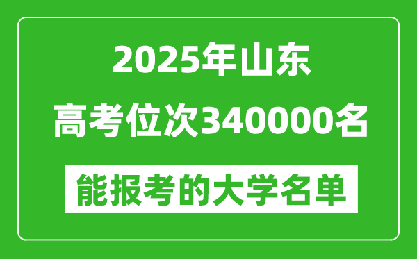 2025山東高考位次340000名能報考什么大學？附能上大學名單