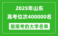 2025山東高考位次400000名能報考什么大學(xué)？附能上大學(xué)名單