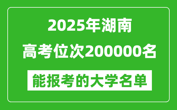 2025湖南高考位次200000名能報(bào)考什么大學(xué)？附能上大學(xué)名單