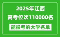 2025江西高考位次110000名能報(bào)考什么大學(xué)？附能上大學(xué)名單