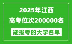 2025江西高考位次200000名能報(bào)考什么大學(xué)？附能上大學(xué)名單