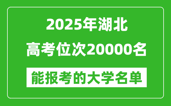 2025湖北高考位次20000名能報(bào)考什么大學(xué)？附能上大學(xué)名單