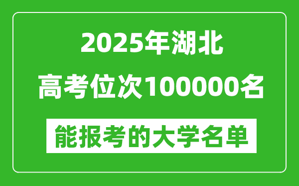 2025湖北高考位次100000名能報(bào)考什么大學(xué)？附能上大學(xué)名單