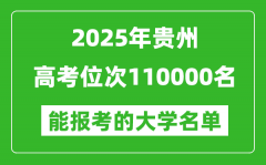 2025貴州高考位次110000名能報考什么大學(xué)？附能上大學(xué)名單