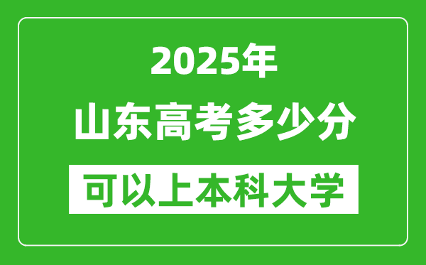 2025山東高考多少分可以上本科大學(xué),山東本科線預(yù)計(jì)多少分？