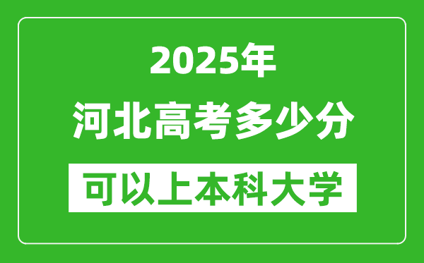 2025河北高考多少分可以上本科大學(xué),河北本科線預(yù)計(jì)多少分？