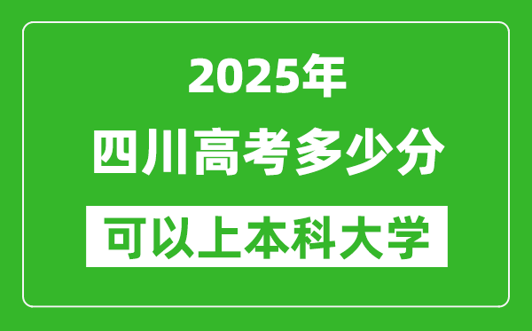 2025四川高考多少分可以上本科大學(xué),四川本科線預(yù)計(jì)多少分？