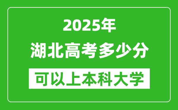2025湖北高考多少分可以上本科大學(xué),湖北本科線預(yù)計(jì)多少分？