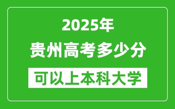 2025貴州高考多少分可以上本科大學(xué),貴州本科線預(yù)計(jì)多少分？