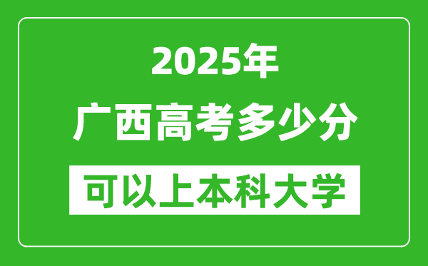 2025廣西高考多少分可以上本科大學(xué),廣西本科線預(yù)計(jì)多少分？