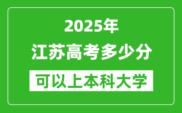 2025江蘇高考多少分可以上本科大學(xué),江蘇本科線預(yù)計(jì)多少分？