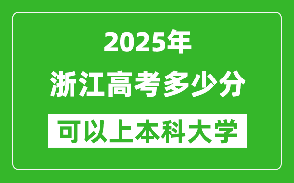 2025浙江高考多少分可以上本科大學(xué),浙江本科線預(yù)計多少分？