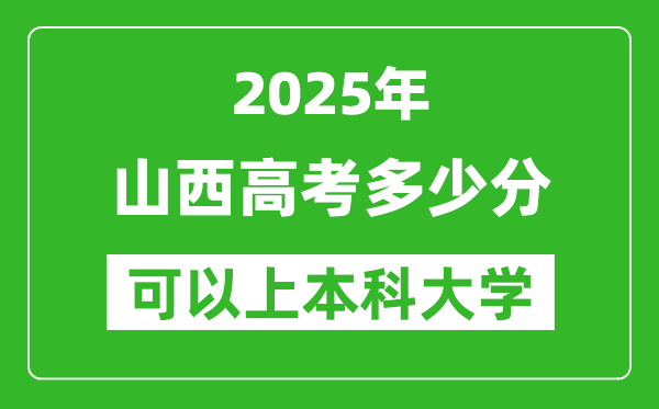 2025山西高考多少分可以上本科大學,山西本科線預計多少分？