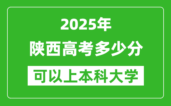 2025陜西高考多少分可以上本科大學(xué),陜西本科線預(yù)計(jì)多少分？