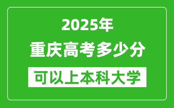 2025重慶高考多少分可以上本科大學,重慶本科線預計多少分？