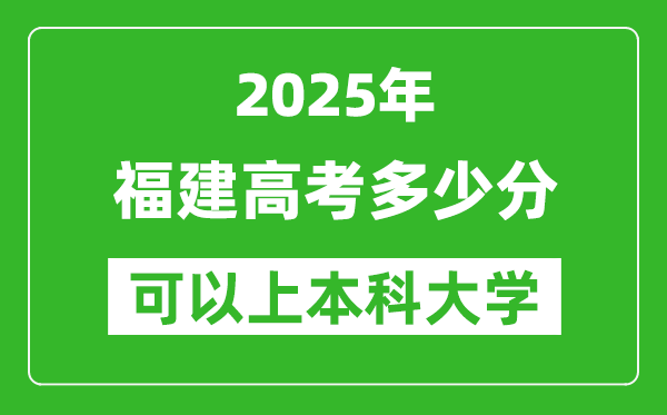 2025福建高考多少分可以上本科大學(xué),福建本科線預(yù)計(jì)多少分？
