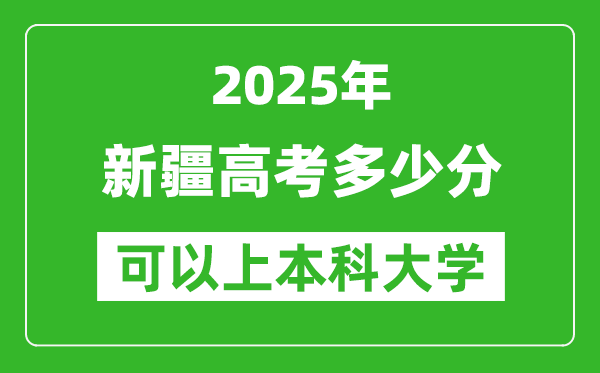2025新疆高考多少分可以上本科大學(xué),新疆本科線預(yù)計(jì)多少分？