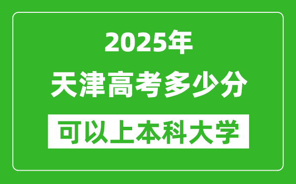 2025天津高考多少分可以上本科大學,天津本科線預計多少分？