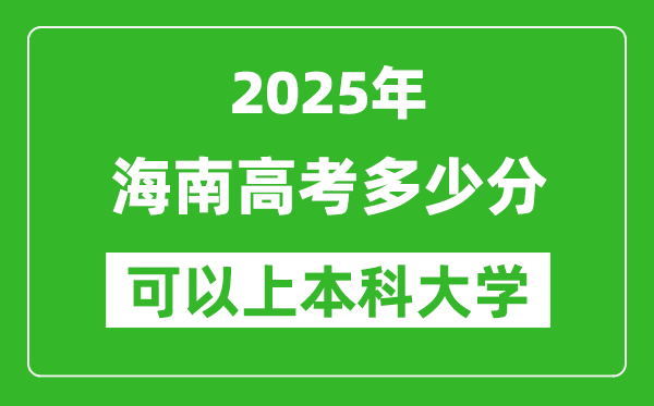 2025海南高考多少分可以上本科大學(xué),海南本科線預(yù)計(jì)多少分？