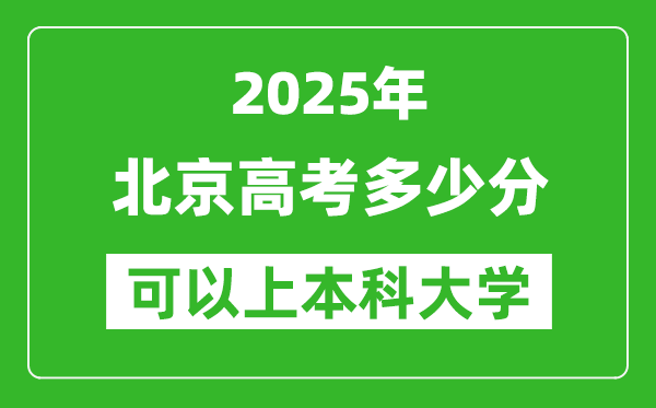 2025北京高考多少分可以上本科大學(xué),北京本科線預(yù)計多少分？