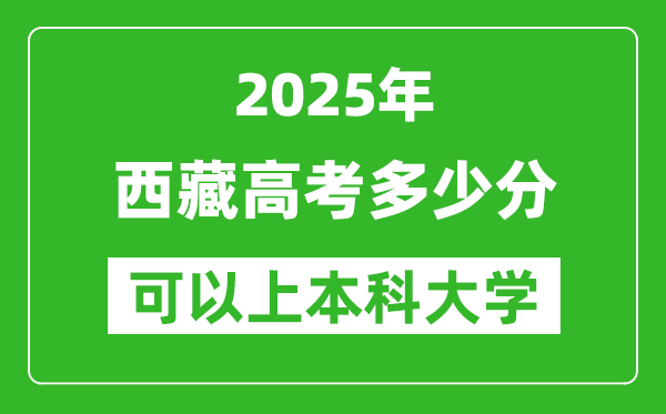 2025西藏高考多少分可以上本科大學(xué),西藏本科線預(yù)計(jì)多少分?