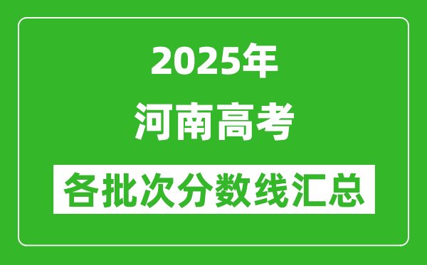 2025年河南高考各批次分?jǐn)?shù)線匯總（含一本,二本,?？品?jǐn)?shù)線）