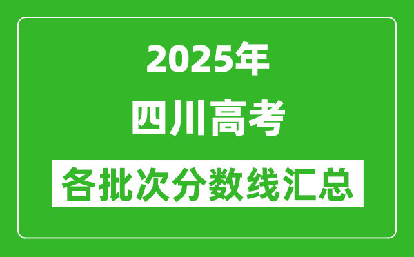 2025年四川高考各批次分數(shù)線匯總(含一本,二本,專科分數(shù)線)