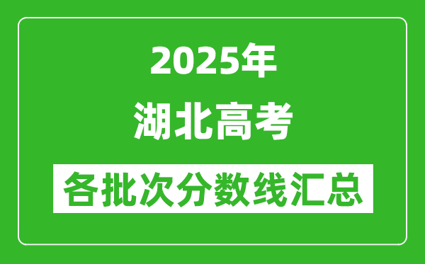 2025年湖北高考各批次分?jǐn)?shù)線匯總（含一本,二本,?？品?jǐn)?shù)線）