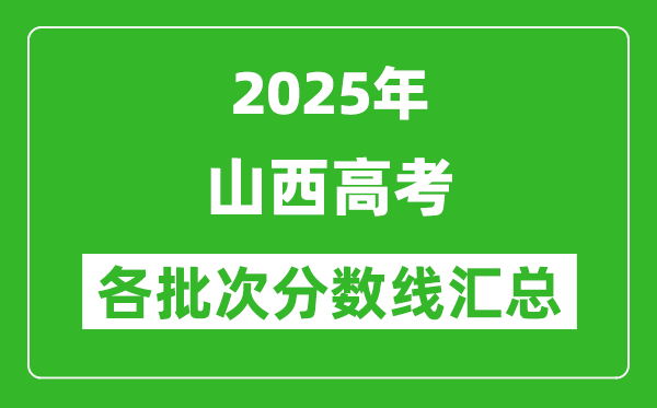 2025年山西高考各批次分數(shù)線匯總（含一本,二本,?？品謹?shù)線）