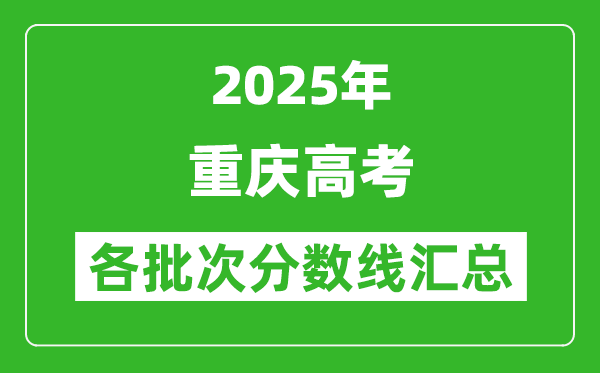 2025年重慶高考各批次分?jǐn)?shù)線匯總(含一本,二本,??品?jǐn)?shù)線)