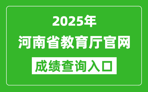2025年河南省教育廳官網(wǎng)成績查詢?nèi)肟?http://jyt.henan.gov.cn/