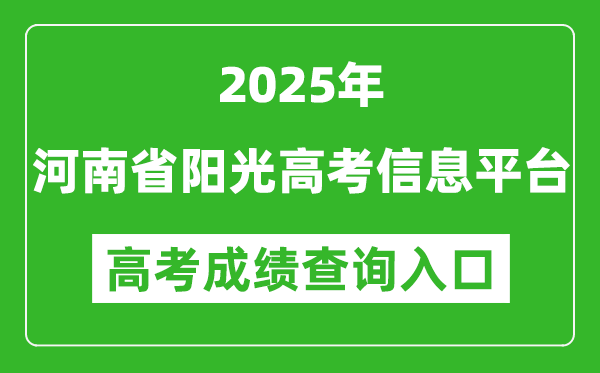 2025年河南省陽光高考信息平臺官網(wǎng)成績查詢?nèi)肟?https://gaokao.haedu.cn/