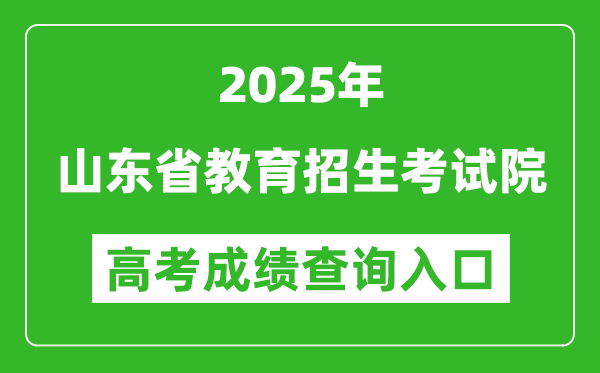 2025年山東省教育招生考試院官網(wǎng)成績(jī)查詢(xún)?nèi)肟?http://www.sdzk.cn/