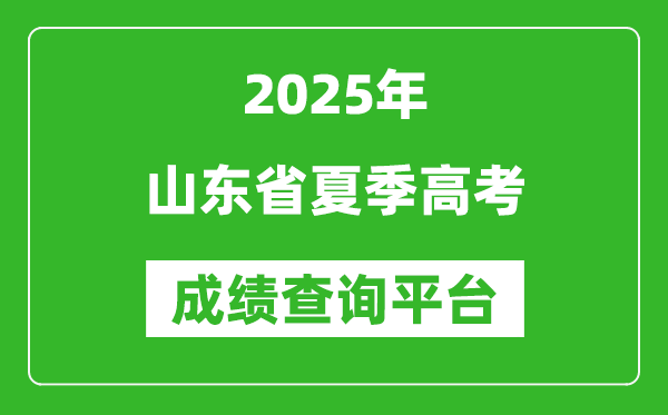 2025年山東省2025年夏季高考成績查詢平臺官網入口:https://cx.sdzk.cn