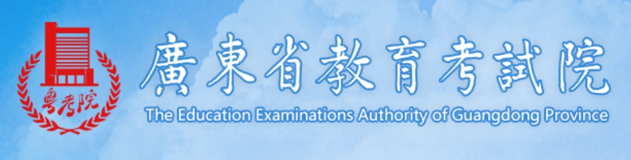 2025年廣東高考成績查詢系統(tǒng)官網(wǎng)入口:https://eea.gd.gov.cn/