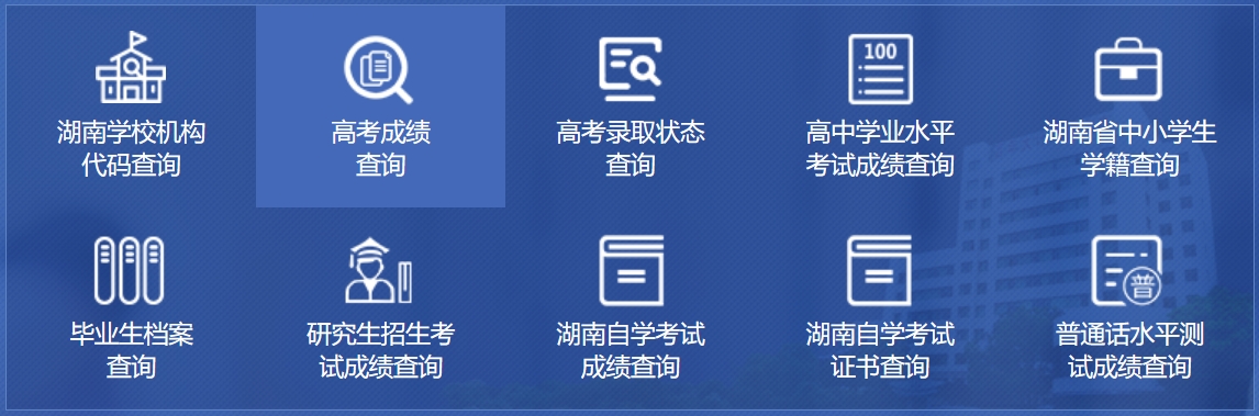 2025年湖南省教育廳政務(wù)服務(wù)旗艦店成績查詢?nèi)肟?http://zwfw-new.hunan.gov.cn/hnzwfw/1/186/196/index.htm