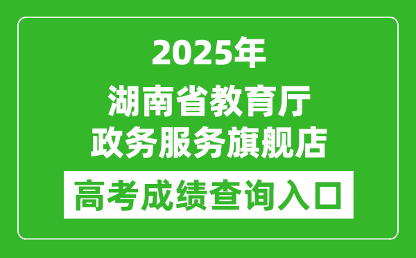 2025年湖南省教育廳政務(wù)服務(wù)旗艦店成績查詢?nèi)肟?http://zwfw-new.hunan.gov.cn/hnzwfw/1/186/196/index.htm
