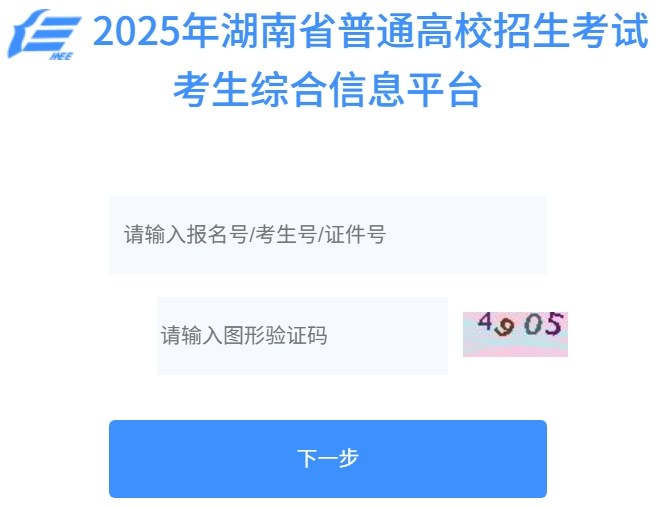 2025年湖南省普通高校招生考試考生綜合信息平臺成績查詢?nèi)肟?https://ks.hneao.cn