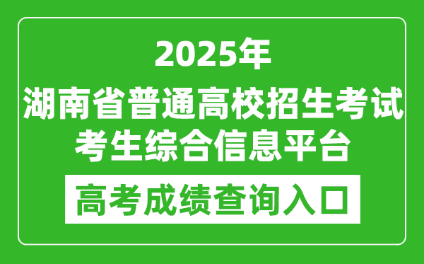 2025年湖南省普通高校招生考試考生綜合信息平臺官網(wǎng)成績查詢?nèi)肟?https://ks.hneao.cn