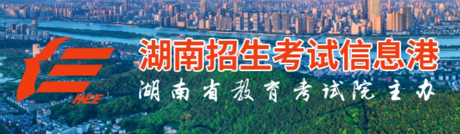 2025年湖南高考成績(jī)查詢系統(tǒng)官網(wǎng)入口:https://www.hneeb.cn/