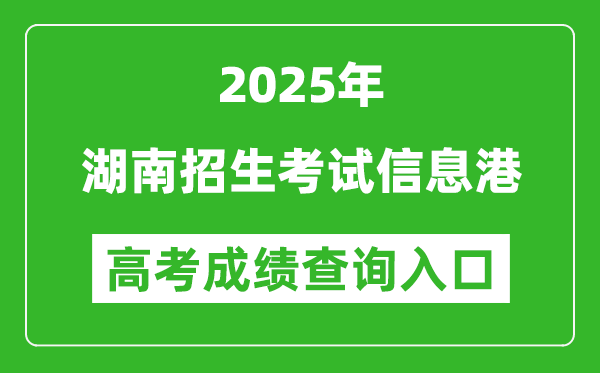 2025年湖南招生考試信息港官網(wǎng)成績查詢?nèi)肟?https://www.hneeb.cn/