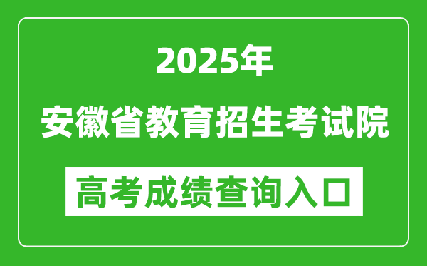 2025年安徽省教育招生考試院官網(wǎng)成績(jī)查詢(xún)?nèi)肟?cx.ahzsks.cn