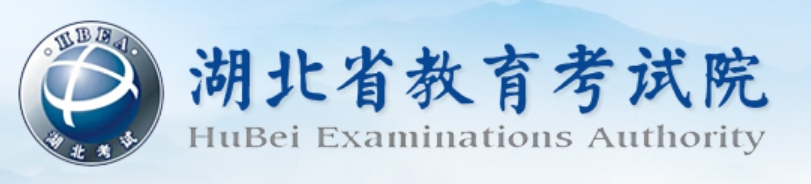 2025年湖北高考成績查詢系統(tǒng)官網(wǎng)入口:http://www.hbea.edu.cn