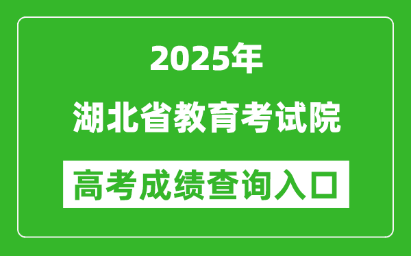 2025年湖北省教育考試院官網(wǎng)成績(jī)查詢?nèi)肟?http://www.hbea.edu.cn